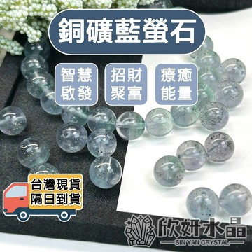 【欣小妞】藍螢石 螢石 銅礦藍螢石 5A級銅礦藍螢石散珠 藍螢石散珠 水晶珠 水晶散珠 天然水晶