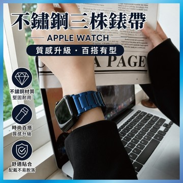 經典三株金屬錶帶 適用 Apple Watch S11 10 9 8 7 SE Ultra 不鏽鋼 鋼帶 商務 實心
