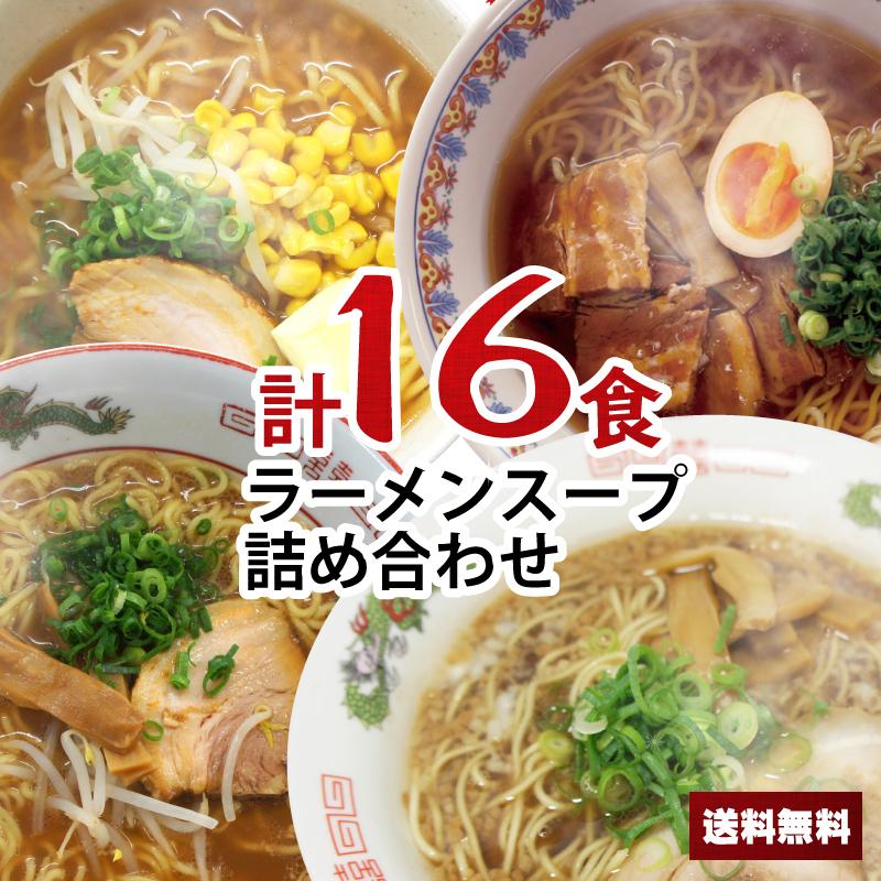 醤油 ラーメンスープ 小袋 詰め合わせセット 1000円ポッキリ 食べ比べ ラーメンスープの素 市販 業務用 送料無料 スープのみ ラーメン