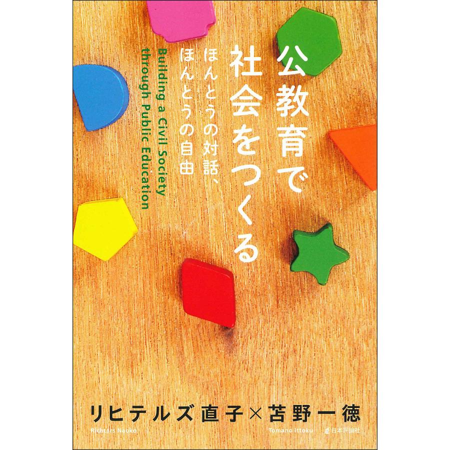 公教育で社会をつくる ほんとうの対話,ほんとうの自由 リヒテルズ直子