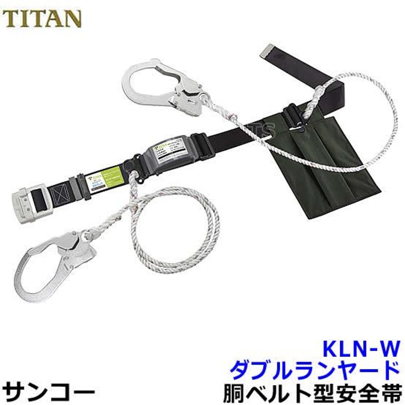 安全帯 サンコー ダブルランヤード KLN-W ロープ式 墜落制止用器具