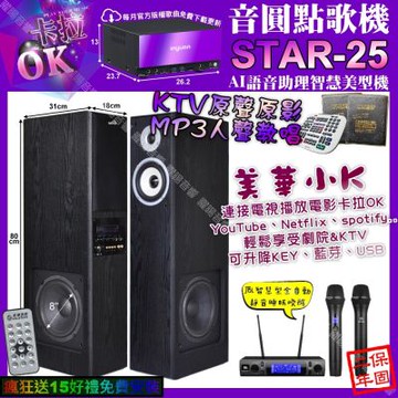 音圓STAR-25 卡拉OK+美華K8 美華小K智慧喇叭+JBL VM-300/音響設備