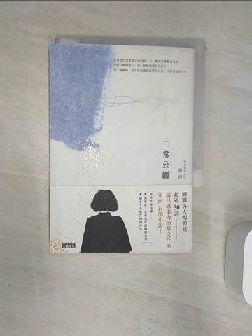【書寶二手書T8／一般小說_Q9H】二常公園_張西