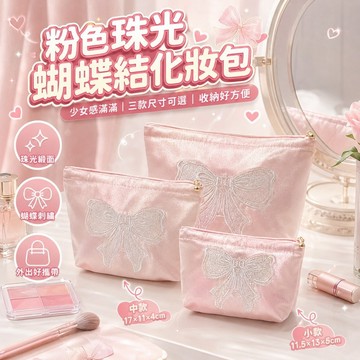 免運✨粉色珠光蝴蝶結化妝包高顏值大容量收納包外出便攜美妝盥洗包