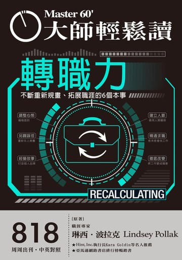 【電子書】大師輕鬆讀 NO.818 轉職力