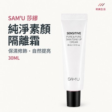 韓國SAM'U莎繆 純淨素顏霜30ML 隔離霜 妝前保濕 自然提亮 膚色修飾 素顏隔離霜 日常底妝 單支 妝前保濕保養品