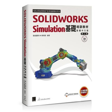 SOLIDWORKS Simulation基礎培訓教材〈繁體中文版〉(第三版)【ttbooks】