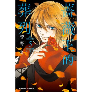 薔薇王的葬列 (5)_Readmoo 讀墨電子書
