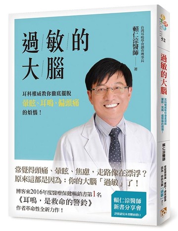 過敏的大腦：身體出問題，原來是因為大腦過敏了！台灣耳科權威教你徹底擺脫暈眩、..