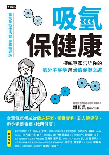 【電子書】吸氫保健康：權威專家告訴你的氫分子醫學與治療保健之道