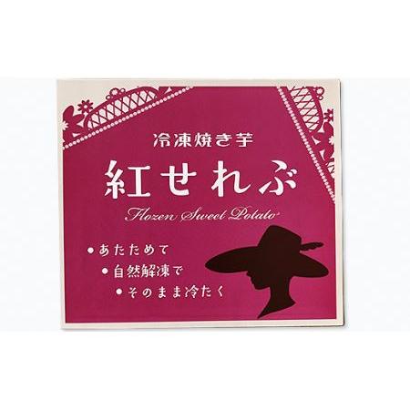 ふるさと納税 20-12冷凍焼き芋「紅せれぶ」1.5kg 茨城県阿見町