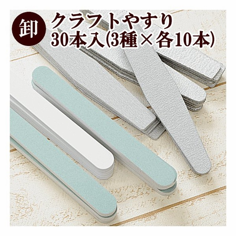 卸売り クラフトやすり 30本セット ハンドメイド 手芸 手作り 卸販売 レジン ネイル 通販 Lineポイント最大0 5 Get Lineショッピング