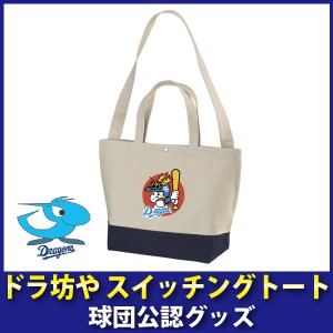 中日ドラゴンズグッズ ドラ坊やスイッチングトート 通販 Lineポイント最大1 0 Get Lineショッピング