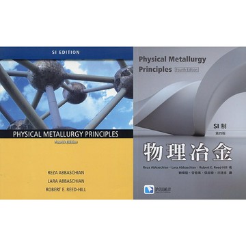 現貨姆斯中英合售 物理冶金(PHYSICAL METALLURGY PRINCIPLES)  Abbaschian/ 劉偉隆, 第4版 9780495438519,9789579282550 華通書坊/姆斯