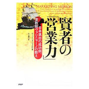 賢者の「営業力」／ヴィットリオ・ヴォルピ