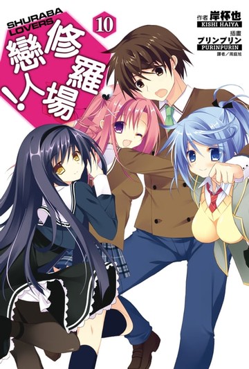 【電子書】修羅場戀人！(10)