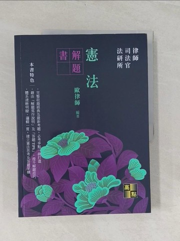 【書寶二手書T1／進修考試_UKC】憲法解題書_歐律師編