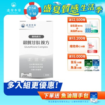 日本專利穀胱甘肽複方（60顆）【1盒／2盒／3盒／5盒／11盒優惠組】