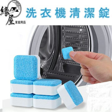 洗衣機清潔錠10顆【緣屋百貨】天天出貨 清潔塊 清潔錠 洗衣槽清潔劑 發泡錠 清潔劑 清洗 洗衣機錠 洗衣機清潔