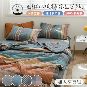 【沐眠家居】水洗長絨純棉 加大床包薄被四件組；床包加高35cm (一般/獨立筒皆適用) 吸濕透氣 布料舒適柔軟