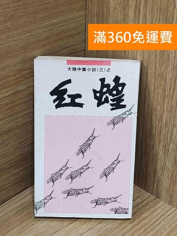 【雷根360免運】【出清】紅蝗 #書斑多【H-1799】