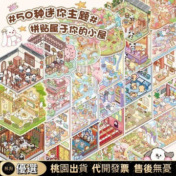 『新店限時特價』迷你小號微縮場景合集盒裝造景場景小貼紙3D立體微縮小屋兒童