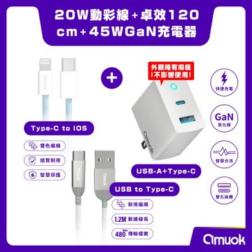 【amuok】 45W GaN氮化鎵充電器+動彩 Type-C to Lightning 充電線100cm+卓效 USB to Type-C快速充電線 （氮化鎵充電頭套裝)