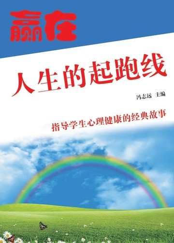【電子書】赢在人生的起跑线