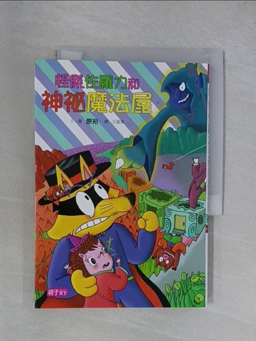 【書寶二手書T1／兒童文學_YGT】怪傑佐羅力32：怪傑佐羅力和神祕魔法屋_原裕