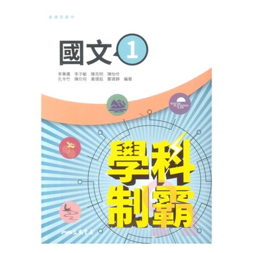 三民高中學科制霸國文(1)