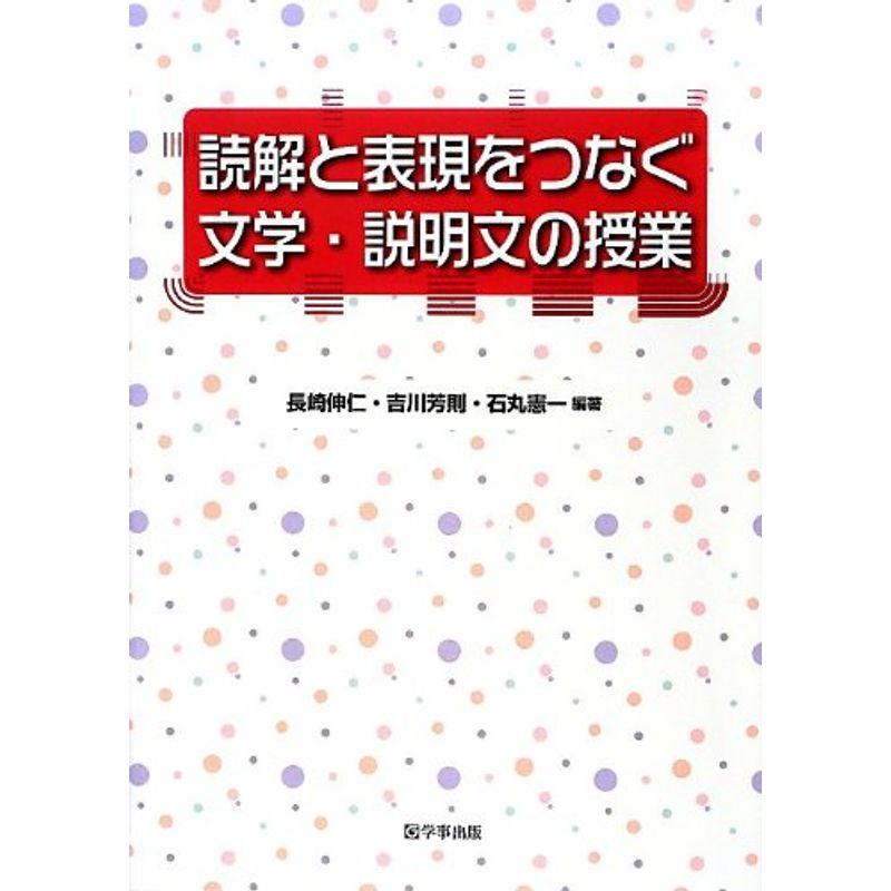 読解と表現をつなぐ文学・説明文の授業