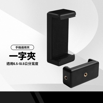 一字夾 手機夾 三腳架手機夾 直播自拍手機夾 腳架配件 通用1/4螺孔 適用6.5-10.5公分寬度