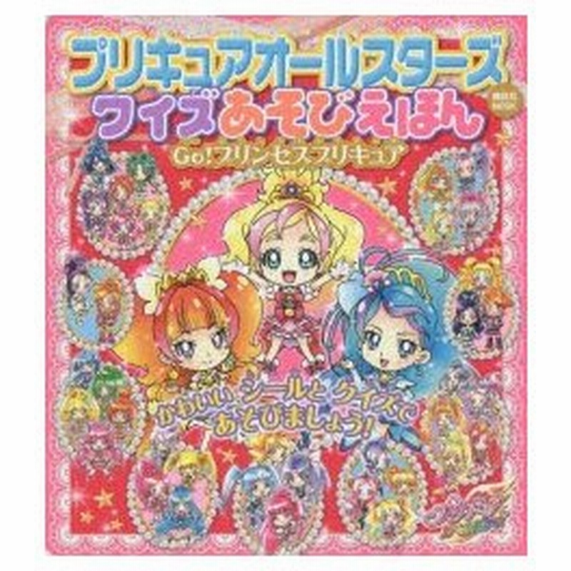 プリキュアオールスターズクイズあそびえほんgo プリンセスプリキュア 通販 Lineポイント最大0 5 Get Lineショッピング