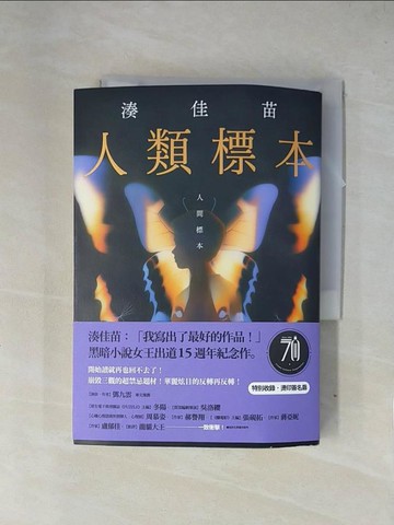 【書寶二手書T1／一般小說_X7S】人類標本_湊佳苗, 王蘊潔