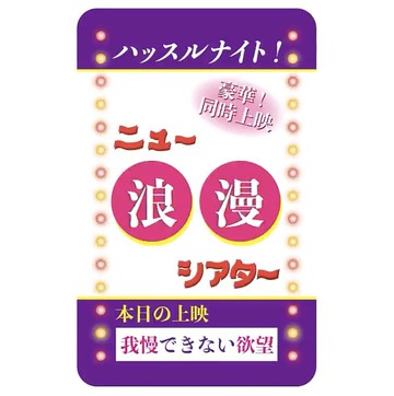 豪華雙片連映 新羅曼劇場貼紙