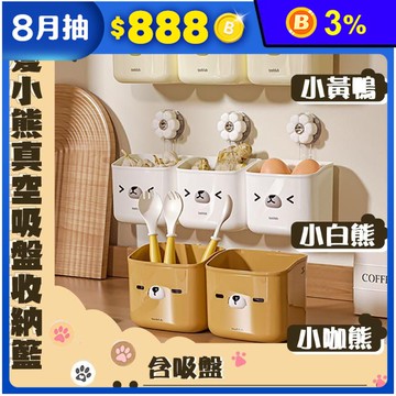 小熊真空吸盤收納籃
