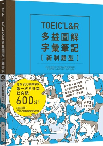 TOEIC L&R多益圖解字彙筆記 [新制題型]：專攻800高頻單字，第一次考【二手書_近全新】TAAZE讀冊生活