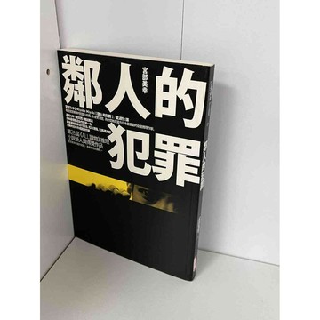 【雷根360免運】【送贈品】鄰人的犯罪_宮部美幸 #無釘章 #九成新【P-A2287】