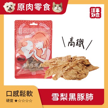 【汪事如意】原肉零食-雪梨黑豚肺15g(10包組)