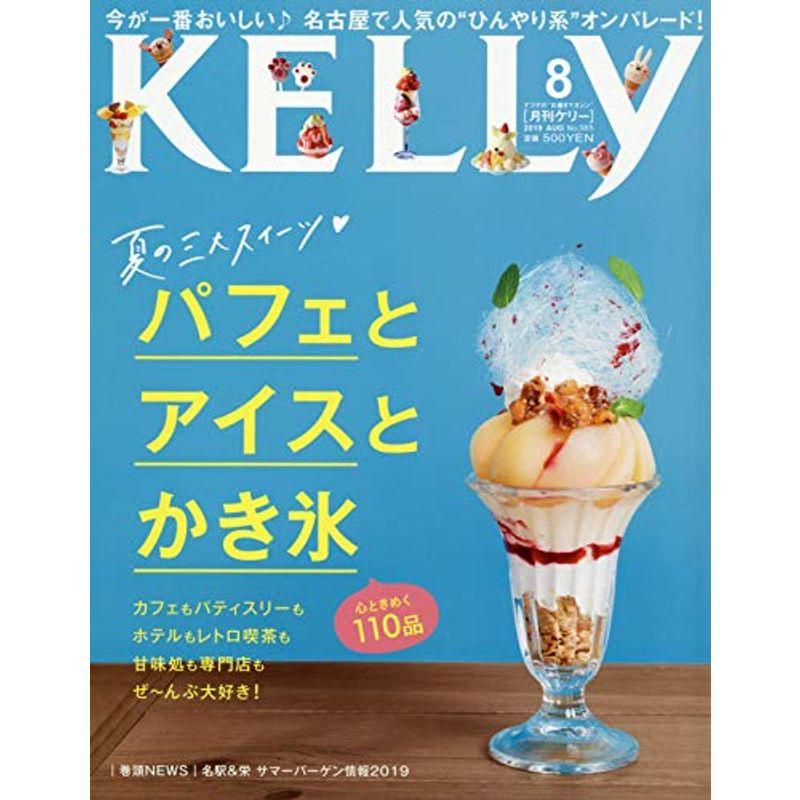 月刊KELLY(ケリー) 2019年 08 月号 雑誌