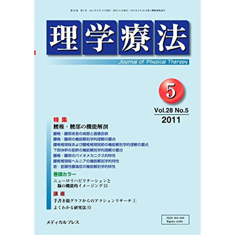 理学療法 第28巻第5号