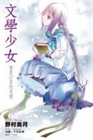 文學少女（4）：背負污名的天使[二手書_普通]