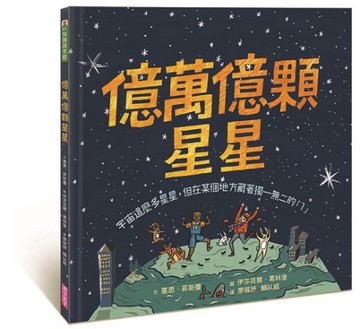 億萬億顆星星︰宇宙這麼多星星，但在某個地方藏著獨一無二的「1」[二手書_良好]