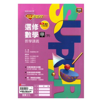 龍騰高中SUPER教學講義選修數學甲(下)