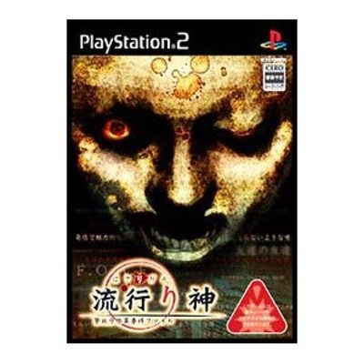 PS2／流行り神 警視庁怪異事件ファイル | LINEショッピング