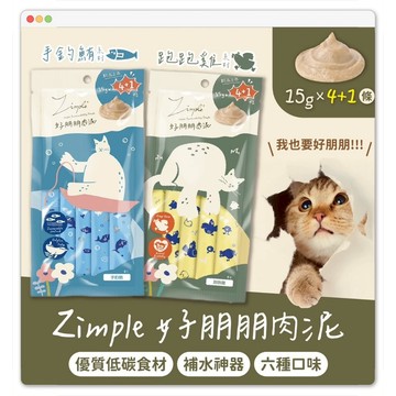 【快速出貨】★Zimple 好朋朋肉泥★ 貓肉泥 貓零食 寵物零食  貓點心 肉泥 貓咪點心 15克(5入/1包)