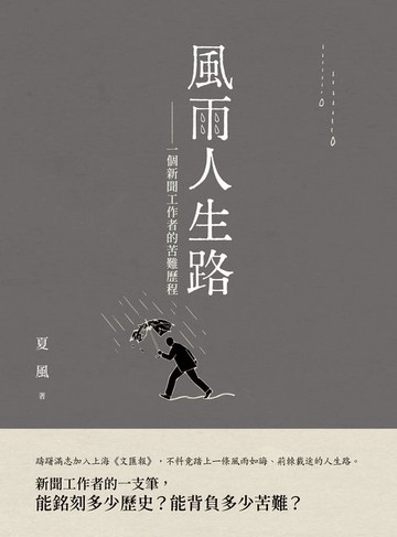 【電子書】風雨人生路︰一個新聞工作者的苦難歷程