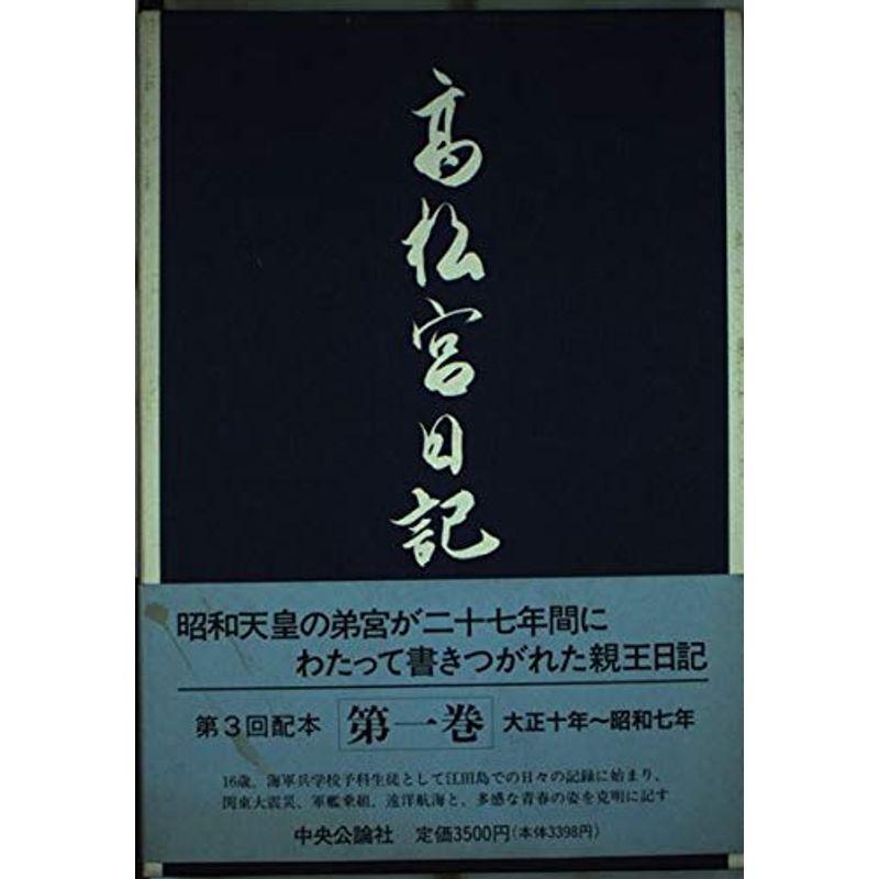 高松宮日記〈第1巻〉 大正十年〜昭和七年