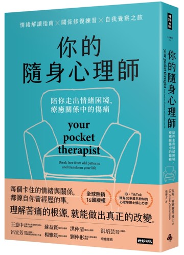 你的隨身心理師：陪你走出情緒困境，療癒關係中的傷痛[二手書_近全新]