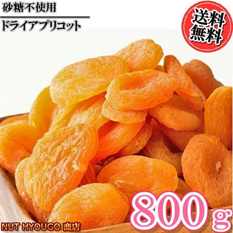 ドライアプリコット 砂糖不使用 800g ドライフルーツ 送料無料 種抜き 杏　杏子　あんず　ドライあんず　ドライアンズ　おやつ